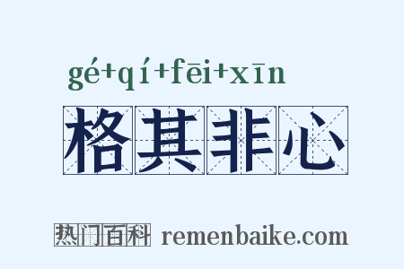 格其非心是什么意思的图片